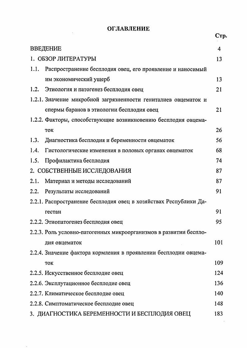 "1.1. Распространение бесплодия овец, его проявление и наносимый