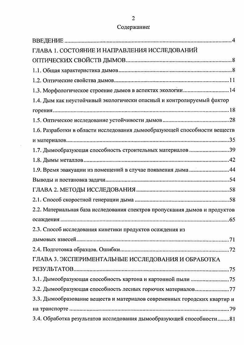"ГЛАВА 1. СОСТОЯНИЕ И НАПРАВЛЕНИЯ ИССЛЕДОВАНИЙ ОПТИЧЕСКИХ СВОЙСТВ ДЫМОВ