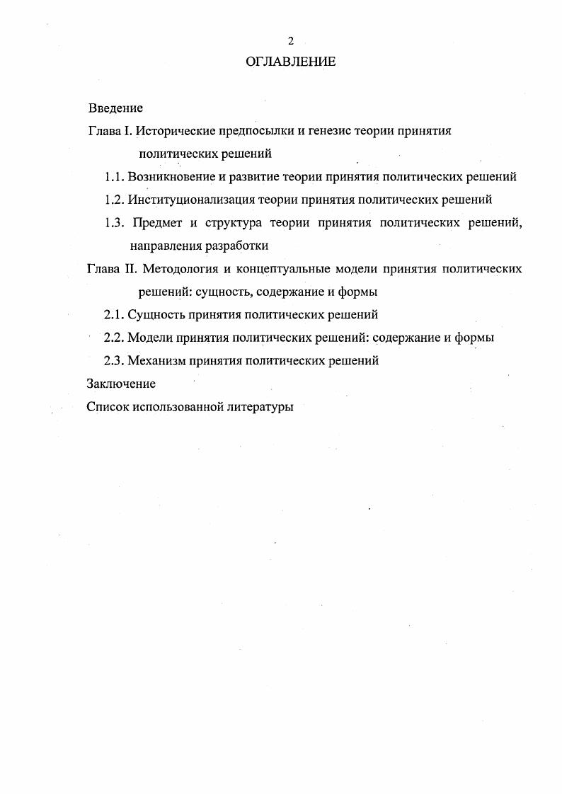 "Глава I. Исторические предпосылки и генезис теории принятия политических решений