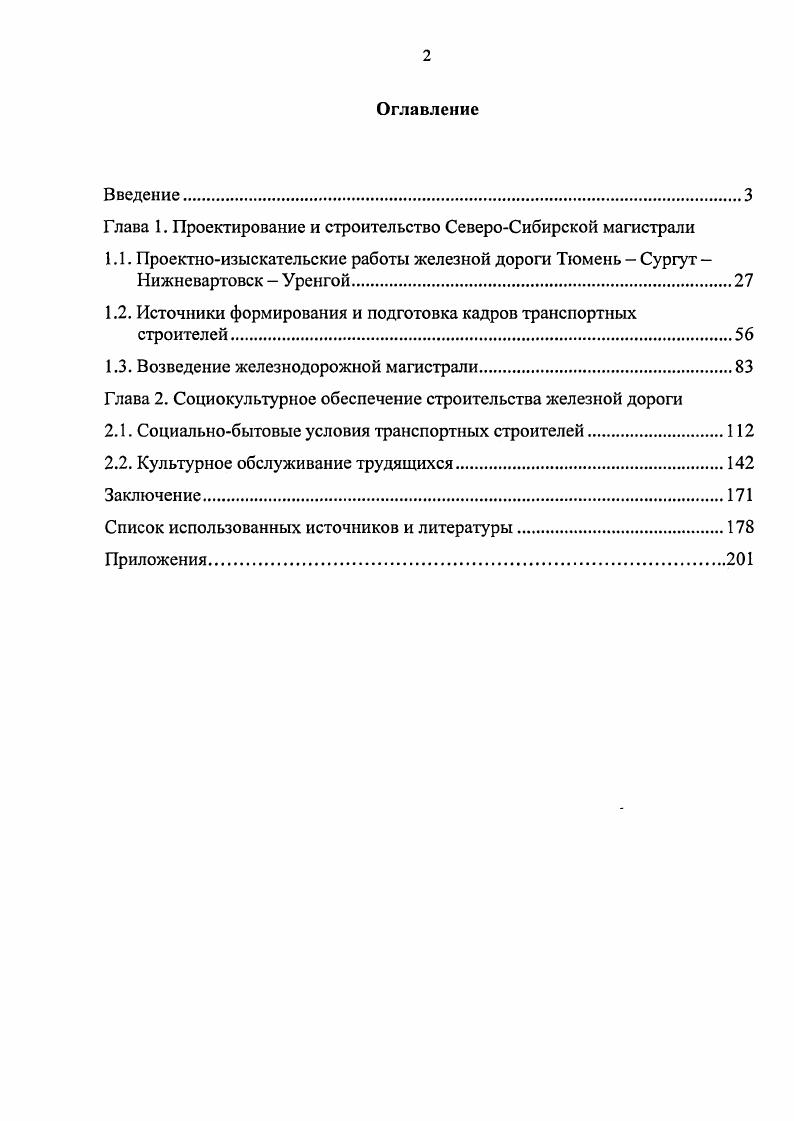 "Глава 1. Проектирование и строительство СевероСибирской магистрали