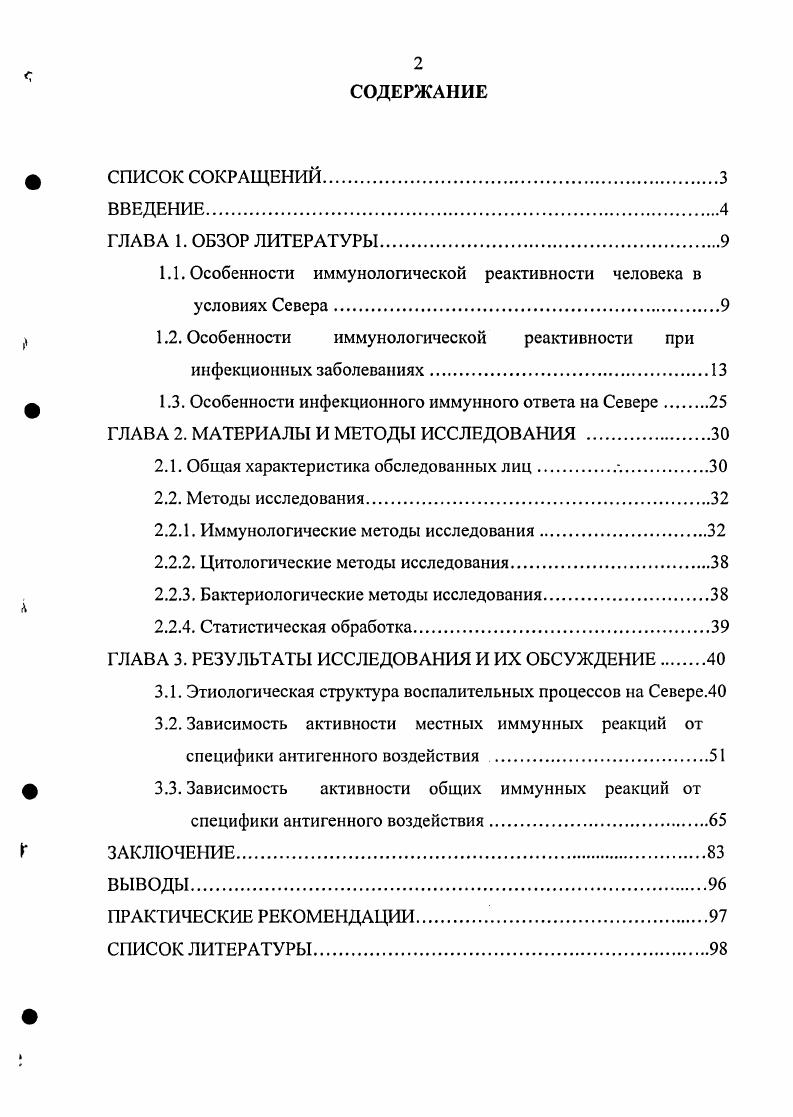 "1.1. Особенности иммунологической реактивности человека в условиях Севера.