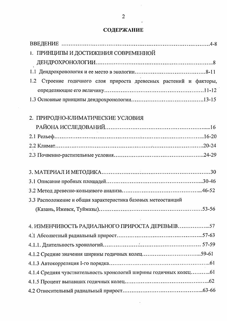 "1. ПРИНЦИПЫ И ДОСТИЖЕНИЯ СОВРЕМЕННОЙ ДЕНДРОХРОНОЛОГИИ.