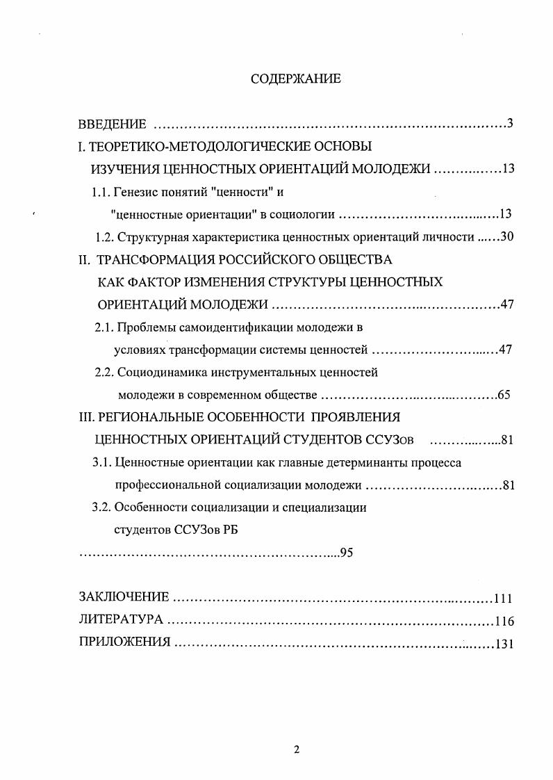 "I. ТЕОРЕТИКОМЕТОДОЛОГИЧЕСКИЕ ОСНОВЫ ИЗУЧЕНИЯ ЦЕННОСТНЫХ ОРИЕНТАЦИЙ МОЛОДЕЖИ.
