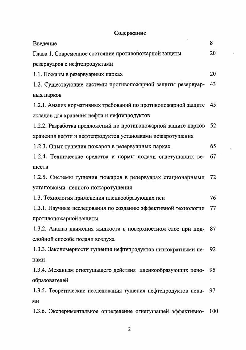 "Глава 1. Современное состояние противопожарной защиты 