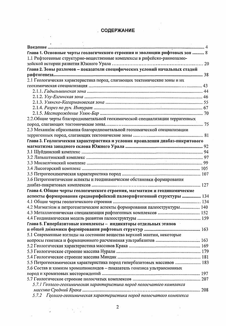"1.1 Рифтогенные структурновещественные комплексы в рифсйскораннепалео
