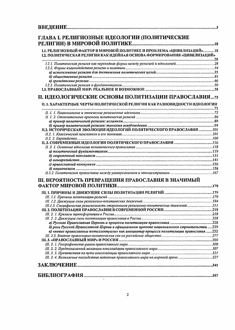 "1.1. РЕЛИГИОЗНЫЙ ФАКТОР В МИРОВОЙ ПОЛИТИКЕ И ПРОБЛЕМА ЦИВИЛИЗАЦИЙ