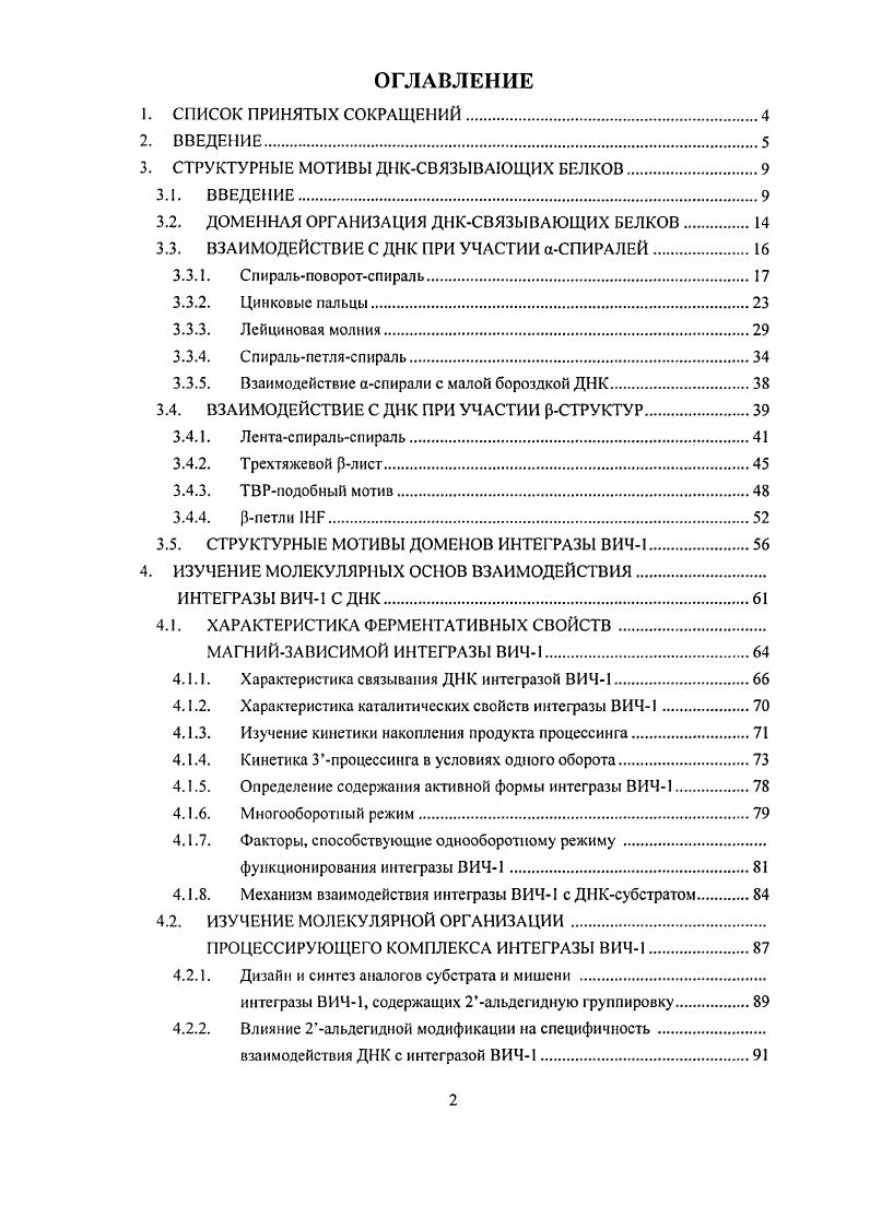"В дополнение к сказанному, практически всегда аминокислотные остатки белка участвуют в образовании солевых мостиков или Нсвязей с отрицательно заряженными фосфатными группами 6. Типичные ДНКсвязывающие белки содержат от 5 до остатков, контактирующих с фосфатными группами, и, как правило, все они являются достаточно консервативными 7. Это своего рода минимум, необходимый для формирования комплекса. В обычных условиях большая часть изученных белков способна образовывать комплекс с пространственно регулярной Вформой ДНК, допускающей умеренные деформации наподобие изгиба или раскручивания. При таком положении вещей большая бороздка двойной спирали способна вместить либо участок аспирали, либо антипараллельный рлист, что сначала было предсказано теоретически 8, а позднее неоднократно продемонстрировано на реальных примерах. Попытки выделения какоголибо однозначного соответствия аминокислотных остатков гетероциклическим основаниям привели к отрицательному результату 9, . Тем не менее, на уровне распределения энергетических вкладов отдельных типов взаимодействий существует характерная тенденция. На основании статистического анализа распределения контактов аминокислот с ДНК, проведенного Н. М. Лускомбом с соавт. ВандерВаальсовы взаимодействия. Остальная греть распределена примерно поровну между обычными Нсвязями и Исвязями с участием молекул воды. Из всей суммы контактов более двух третей образуются при участии группировок углеводофосфатного остова. И, поскольку в таком случае вряд ли следует ожидать сильного влияния нуклеотидной последовательности, принято считать, что эти взаимодействия призваны, в большей мере, участвовать в стабилизации комплекса, нежели в специфическом узнавании. Хотя последнее все же нельзя исключить полностью, памятуя о примерах так называемого непрямого узнавания нуклеотидных последовательностей, при котором белок определяет локальные сиквенсзависимые возмущения структуры ДНК , , , . Здесь следует сразу же уточнить, что мы обычно имеем дело с прямым узнаванием нуклеотидной последовательности в том случае, если белок контактирует с ДНК посредством образования направленных водородных связей или ВандсрВаальсовых взаимодействий с парами гетероциклических оснований. В то же время, непрямое узнавание подразумевает взаимодействие аминокислотных остатков с углсводофосфатиым остовом, на конформационное состояние которого оказывают влияние сиквенс ДНК, эффекты сольватации, а также деформационная устойчивость двойной спирали т. ДНКбелковых комплексов, целиком стабилизированных как каждым типом взаимодействий по отдельности, так и их взаимной комбинацией. Тот факт, что непрямое узнавание имеет большое значение для специфического взаимодействия, является общепризнанным, однако, вопрос о его относительном вкладе в суммарно наблюдаемую специфичность остается в значительной мерс открытым. Повидимому, уже уверенно можно говорить о том, что в силу пространственной доступности контакты белков с большой бороздкой ДНК встречаются в несколько раз чаще контактов с малой. Водородные связи между белком и ДНК могут образоваться при взаимодействии одной аминокислоты как с одним единственным, так и с парой гетероциклических оснований. Как показал статистический анализ структур ДНКбелковых комплексов, большая доля водородных связей образуется по полидентатному механизму либо с одним, либо сразу с парой соседствующих оснований. На монодентатные взаимодействия приходится лишь сравнительно малая часть 6. Рис. Примеры бидентатпых взаимодействий аминокислотных остатков с одним гетероциклическим основанием или их комплементарной парой. Иллюстрация создана по материалам работы 6. Именно бидентатные комплексы образуют разветвленную сеть контактов ДНК с белком, и именно среди этой группы можно выявить определенные предпочтения. Так, например, аргинин, серии, лизин и гистидин имеют склонность контактировать с гуанином, а аспарагин и глутамин с адеиином, что вначале предсказывалось теоретически , а позднее было показано на реальных примерах 6, Рис. 