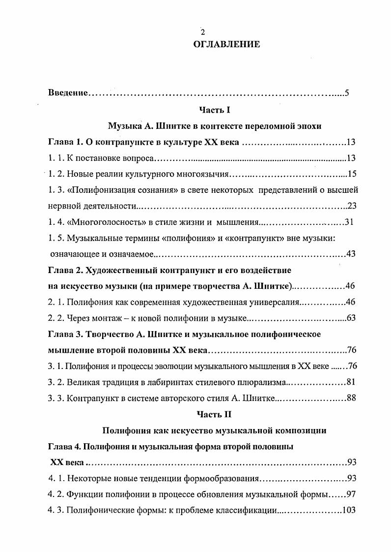 "культуре . В музыкознании мысль Г. Кпабс получила разлитие у И. Барсовой, считающей, что внутренние формы культуры могут объединять разные искусства и явления культуры, принадлежащие одной исторической эпохе , 1, а также в исследовании В. Вальковой . XX века, ибо в содержании понятий, стоящих за этими словами, сосредоточен рассматривавшийся выше комплекс свойств. Тот же комплекс характерен для феномена музыкальной полифонии множественность многоголосность, внутренняя контрастность автономность, диалогичность самостоятельность и взаимосоотнесенность голосов, процессу алыюсть. Этим и объясняется, на наш взгляд, частое обращение к названным словам вне специального музыкального контекста, когда фактически они есть метафорические образыпонятия, через которые идентифицируется внутренняя форма культуры XX века. Каким образом, благодаря каким факторам происходит формирование и передача внутренних форм культуры совершенно неясно, считает Г. Киабе Очевидно, что объяснить их совпадение в разных областях науки или искусства как осознанное заимствование нельзя 3, 6. Между тем, этот механизм, как нам представляется, отчасти можно попытаться объяснить, если вспомнить мысли О. Шпенглера о прасимволс культуры, формируемом в каждую конкретную эпоху под воздействием определенных для нее представлений о пространстве и времени. Именно эти пространственновременные представления, проявляющиеся через мироощущение, мировосприятие и миропонимание, предопределяют черты сходства в формах культуры . Понятие прасимвола используется О. Шпенглером в значении общего для людей, принадлежащих к определенной культуре мнрочувствования. Сам прасимол неосуществим, пишет автор, он пульсирует в чувстве формы каждого человека, каждой общности, стадии, эпохи и диктует им стиль всем совокупности жизненных проявлений. Он кроется . Прасимвол, по О. Шпенглеру, сформирован представлением о пространстве и времени. 