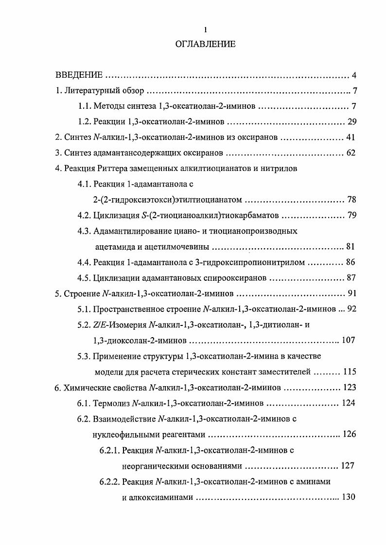 "1.1. Методы синтеза 1,3оксатиолан2иминов.