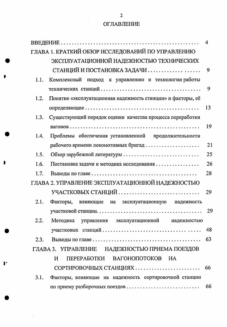 "С.Грунтовым , который отмечает, что надежность это свойство системы сохранять свои функции и характеристики работы в определенных заданных пределах и заранее установленных условиях эксплуатации. Надежность является сложным понятием, включающим в себя и безотказность работы системы, и ее работоспособность. На надежность такой транспортной системы, как станция, влияет надежность технических элементов пути, устройств автоматики, телемеханики и связи, локомотивов, вагонов, а также число и длина путей, пропускная способность, нагрузка на систему управления. В работе станций, участков и направлений часто возникают сбои временные отказы, приводящие к задержкам транспортного потока перед станциями в связи с недостаточной производительностью работ по обслуживанию, расформированию и формированию поездов, несвоевременным их вывозом со станций, недостаточным числом путей и т. Последствия сбоев весьма серьезные, так как вызывают задержки большого числа поездов. Всякая задержка поезда, готового к отправлению на участок или приема его на станцию воспринимается как отказ в работе соответственно участка или станции. По природе возникновения все эксплуатационные отказы можно разделить на отказы технических средств и организационнотехнологические отказы. Последние являются следствием полного заполнения путей и парков станций, несвоевременной обработки, расформирования и формирования грузовых поездов, отсутствия поездных локомотивов или локомотивных бригад и т. П.С. Для каждой подсистемы дана систематизация технологических отказов. Следует отметить, что приведенный перечень отказов включает в себя как отказы, приводящие к задержкам поездов изза неприема, сбоям в функционировании данной подсистемы, так и отказы, следствием которых являются единичные браки в работе. Е.В. Архангельский отмечает 9, что отказы технических средств на станциях в среднем в сутки вызывают потери, не превышающие 1 их мощности, поэтому при определении эксплуатационной надежности станции ими можно пренебречь. П.С. Грунтову принадлежит формулировка термина надежность. Он отмечает 7, что под надежностью сортировочной станции следует понимать зависящее от технологии, управления и путевого развития свойство по безотказному приему, расформированию, формированию и отправлению поездов в течение заданного времени г при неравномерном их поступлении, накоплении и отправлении. Количественно это свойство может быть выражено через вероятность безотказной работы за период времени I . Однако для станции в целом обоснования эксплуатационной надежности нет. П.С. Грунтов отмечает, что численное определение вероятности безотказной работы в силу сложности системы и многообразия е функциональных связей вызывает большие трудности. Поэтому для количественной оценки технических и технологических отказов используются методы статистической оценки и методы моделирования станционных процессов на ЭВМ, позволяющие учесть взаимодействие станционных подсистем с учетом работы основных каналов. Недостатком применяемых методов является то, что имитация процессов производится по трем вышеперечисленным подсистемам внутри этих подсистем учитывается взаимодействие элементов между собой, но связи между подсистемами для станции как единого объекта нет. В работах П. С.Грунтова приводится перечисление мер повышения надежности сортировочных станций. Отмечается большое значение планирования и управления подготовки локомотивов под поезда. Но четкие рекомендации по применению указанных мер отсутствуют. Оптимальный уровень эксплуатационной надежности подсистем предлагается определять сравнением расходов, вызванных отказами в работе станции, с сопоставимыми затратами на увеличение эксплуатационной надежности. Однако, В. А.Кудрявцев отмечает , что нельзя выбирать оптимальный вариант только исходя из минимальных денежных расходов, которые получаются путем умножения измерителей на соответствующие расходные ставки стоимость 1 вагоночаса, 1 локомотивочаса, 1 бригадочаса и т. По данным ЗападноСибирской железной дороги стоимость 1 вагоночаса составляет ,9 руб. 