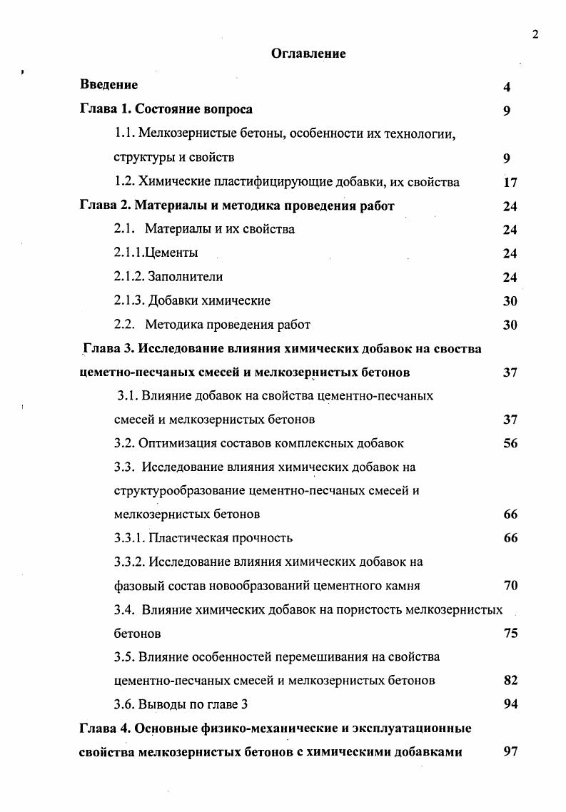 "1.1. Мелкозернистые бетоны, особенности их технологии, структуры и свойств 
