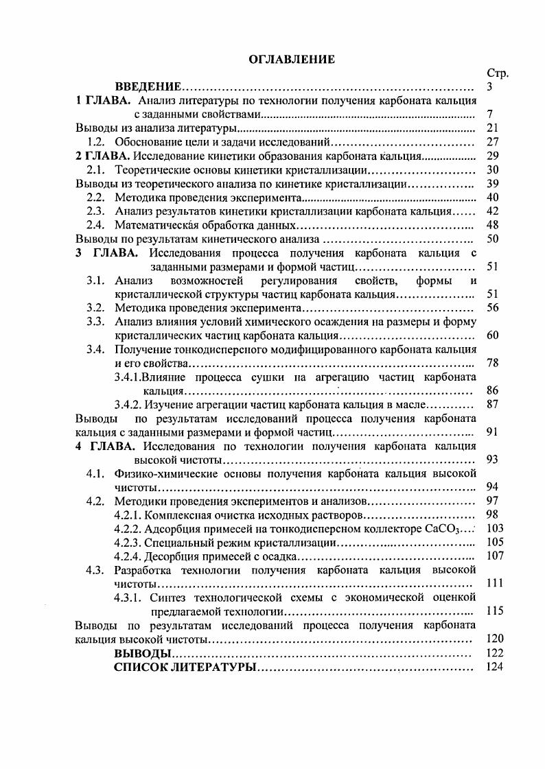 "1 ГЛАВА. Анализ литературы по технологии получения карбонат кальция