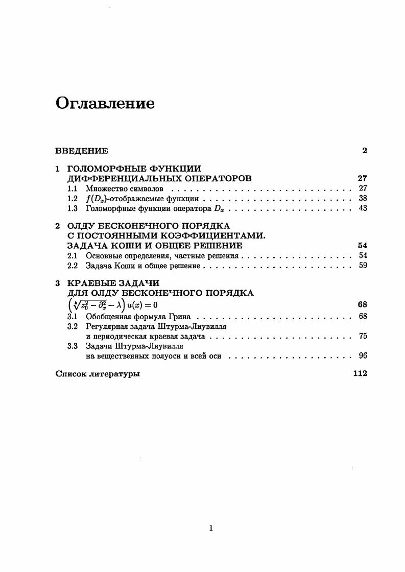 "1 ГОЛОМОРФНЫЕ ФУНКЦИИ ДИФФЕРЕНЦИАЛЬНЫХ ОПЕРАТОРОВ 