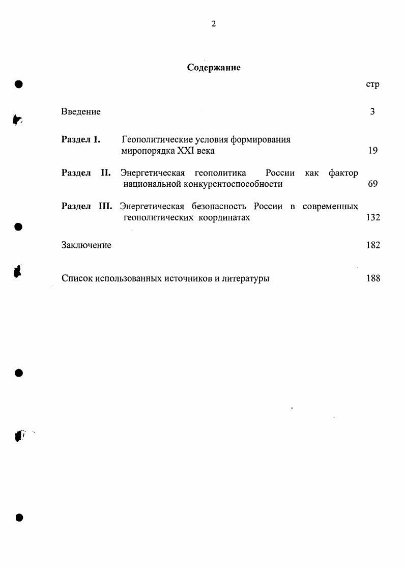 "Раздел 1. Геополитические условия формирования миропорядка XXI века