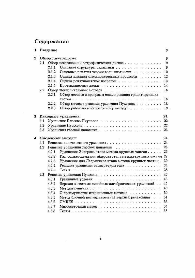 "разностной схемы на задаче о распаде разрыва, а также на задаче роста неустойчивости с заданной длиной волны. В разделе 4. Пуассона для плоского протопланетного диска в цилиндрической геометрии. Предложены два комбинированных метода быстрое преобразование Фурье в сочетании с методом последовательной верхней релаксации и быстрое преобразование Фурье в сочетании с многосеточным методом. Основной особенностью предложенных комбинированных методов являются возможность учета ускорения решения за счет использования потенциала, полученного на предыдущем временном шаге. Вследствие использования быстрого преобразования Фурье методы обладают внутренним параллелизмом, который дает возможность минимизировать объем межпроцессорных коммуникаций. Представлена методика расчета граничных условий для уравнения Пуассона, оптимальным по соотношению точность производительность является метод, использующий моменты инерции диска. Указаны преимущества использования метода быстрого преобразования Фурье внутренний параллелизм и сокращение времени расчета. Реализованы различные методы решения плохо обусловленной системы линейных алгебраических уравнений, возникающей при дискретизации уравнения Пуассона. Приведены результаты сравнения, наиболее быстрым оказывается многосеточный метод. Во второй главе описывается параллельная реализация разработанных численных алгоритмов. Параллельная программа строится на основе сборочной технологии параллельного программирования раздел 5. Рассмотрены лагранжева и эйлерова декомпозиция расчетной области раздел 5. Реализовано два варианта лагранжевой декомпозиции разбиение па подобласти в физическом пространстве по радиальной координате и в пространстве азимутальных фурьегармоник по волновому числу. В силу того, что движение частиц считается двумерным, удалось получить более простую и эффективную реализацию метода частиц раздел 5. Третья глава посвящена вычислительным экспериментам по моделированию динамики двухфазного диска. Особое внимание уделяется вопросам устойчивости диска раздел 6. Приведен различные критерий устойчивости, разработаны средства для визуализации инкрементов неустойчивости. Проведен ряд экспериментов с однофазным состоящим только из частиц и двухфазным дисками. Приведены полученные в ходе экспериментов распределения плотности пыли и газа, инкременты неустойчивости, проведен анализ соответствия теории и данным наблюдений. В разделе 6. Отмечено, что каждая из фаз по отдельности являются устойчивыми. Проанализированы возможные причины ее возникновения, отмечено сходство с двухпотоковой неустойчивостью в плазме. В разделе 6. 