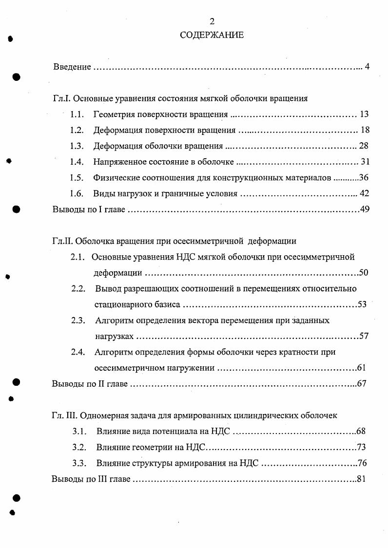 "Гл.1. Основные уравнения состояния мягкой оболочки вращения