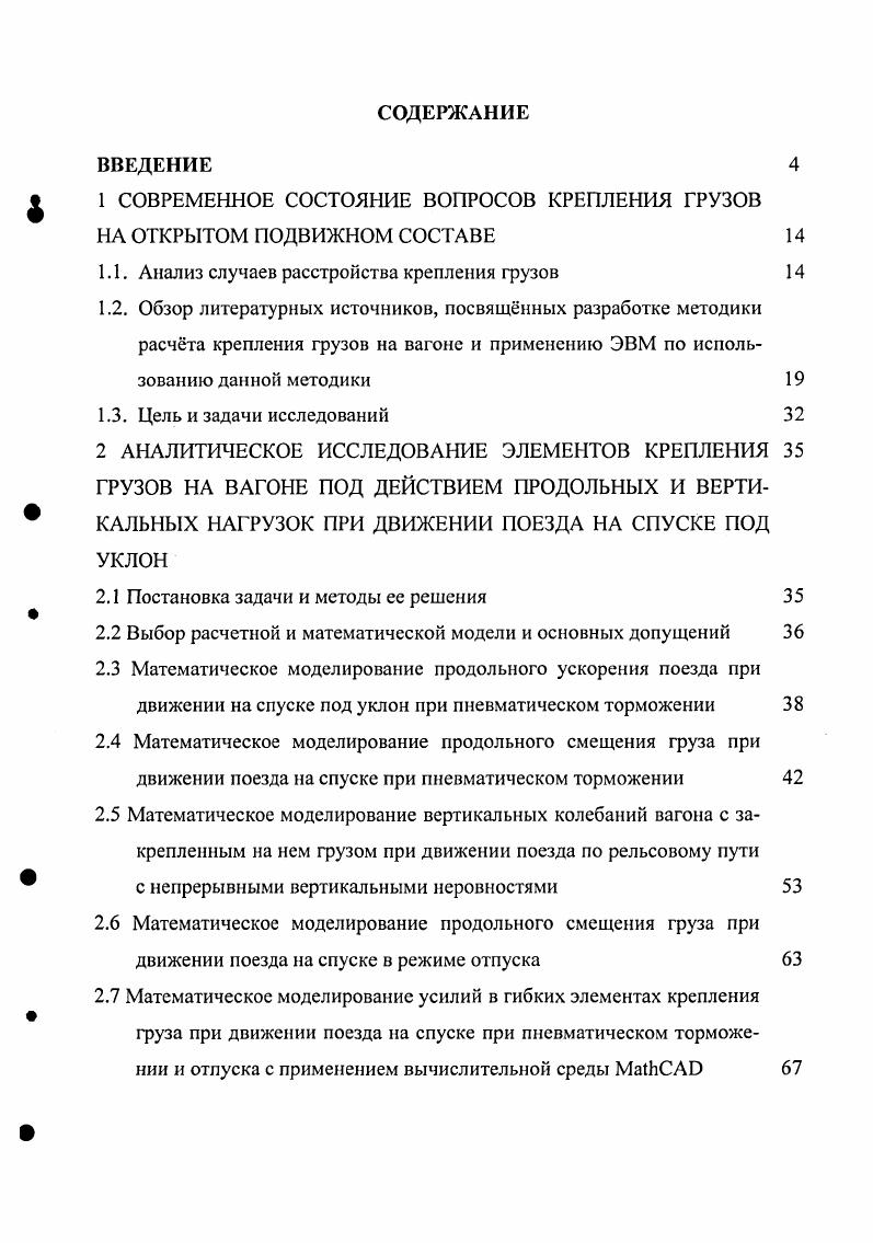 "1 СОВРЕМЕННОЕ СОСТОЯНИЕ ВОПРОСОВ КРЕПЛЕНИЯ ГРУЗОВ НА ОТКРЫТОМ ПОДВИЖНОМ СОСТАВЕ