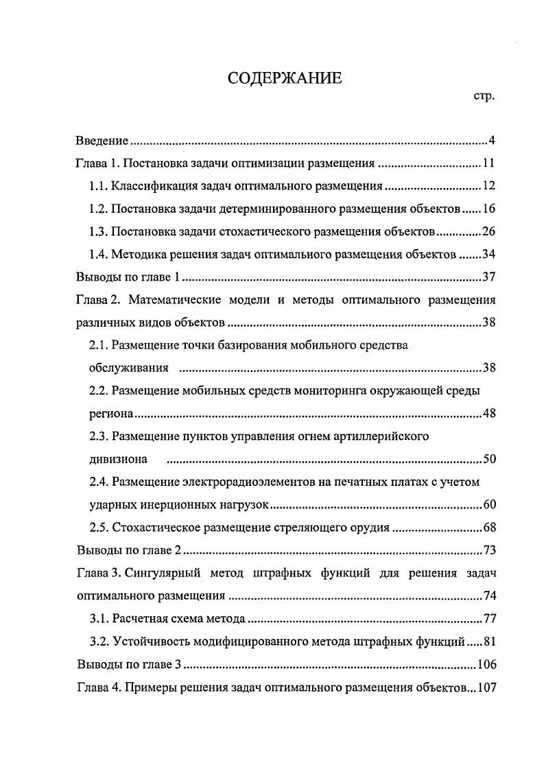 "Глава 1. Постановка задачи оптимизации размещения.