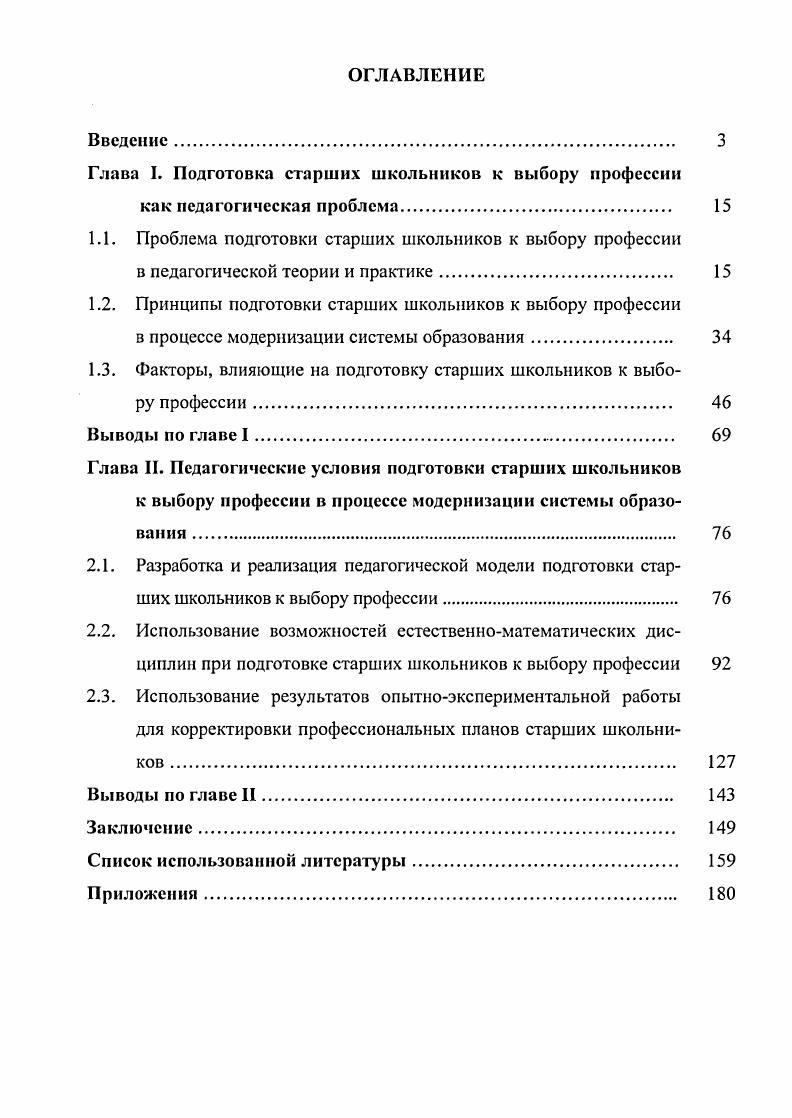 "Глава I, Подготовка старших школьников к выбору профессии