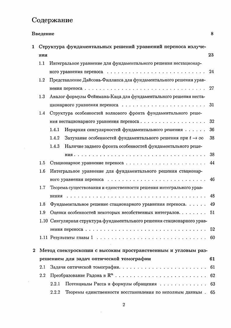"1 Структура фундаментальных решений уравнений переноса излучения 