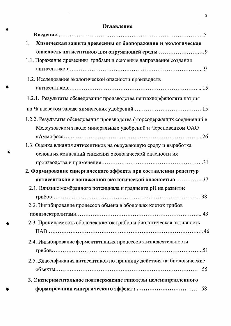 "1.1. Поражение древесины грибами и основные направления создания антисептиков