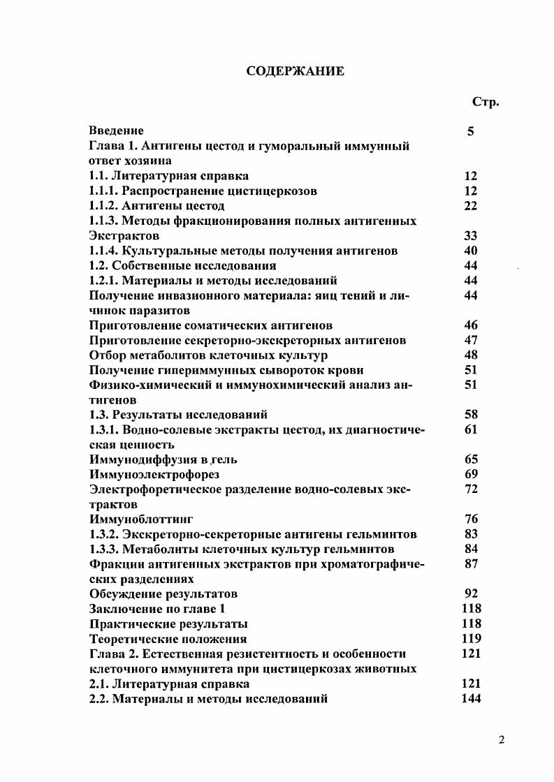 "Глава 1. Антигены цестод и гуморальный иммунный ответ хозяина