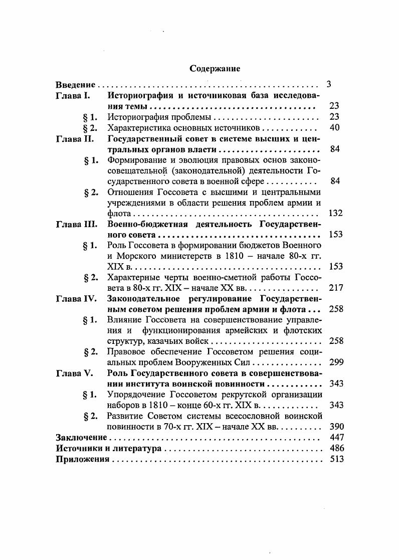 "Бирилева, в котором ценность для исследования представляют протоколы заседаний финансовой комиссии Госсовета доклады по смете расходов Морского министерства особые мнения, записки членов Госсовета переписка руководства морского ведомства с Госканцелярией свидетельствующая, что военные чины Совета могли знакомиться даже с секретными документами Морского министерства справки по бюджетным вопросам в том числе сопоставляющие постановления Госдумы с заключениями финансовой комиссии Госсовета по военнобюджетным делам. Дело 8 включило в себя всеподданнейший доклад генералов членов Госсовета А. Ф. Редигера, П. Ф. Рерберга, тайного советника М. Д. Дмитриева, обследовавших в г. Главного управления кораблестроения и снабжений морского ведомства, существенно пополнивший представления о деятельности верхней палаты парламента в системе управления армией и флотом. Фонд имеет и разные вырезки из газет по морской тематике д. Содержание фонда Ф. В. Дубасова во многом похоже на документальную базу бирилевского фонда. Бюджетную составляющую имеют заключения шестого отдела финансовой комиссии специализировался на рассмотрении военных и военноморских сметных вопросов в гг. См. Мазур Т. П. Аннотированный реестр описей фондов . Спб. Госсовета по некоторым проектам. Записки с замечаниями, особыми мнениями Г. И. Бутакова, Е. И. Алексеева, В. И. Мелихова направлены на переустройство системы управления военноморским ведомством, судостроения представления Грейга посвящены военнохозяйственному обеспечению Морского министерства. Неопубликованные мемуары И. К. Григоровича за гг. Они велись фондообразователсм по годам и дополняют наши представления о процессе складывания непростых отношений руководителей ведомств с парламентскими структурами. Во многом сходные с материалами фондов морских руководителей документы, изученные соискателем, сосредоточены в фондах Департамента морского министра гг. Канцелярии морского министра гг. Департамента и Канцелярии ведомства с Госканцелярией и прочие материалы. В целом документы РГА ВМФ позволили раскрыть деятельность Госсовета в военноморской области, показать вклад высших должностных лиц морского ведомства и его инстанций в проработку Советом и Морским министерством совместных законопроектов. В ходе исследовательской работы в Отделе рукописей Российской государственной библиотеки обработано 6 фондов объектом анализа стали преимущественно фонды Д. А. Милютина ф. В.И. Мелихова ф. Н.И. Стояновского ф. И.И. ВоронцоваДашкова ф. П.А. Вяземского ф. В.И. Герье ф. Центральным в отделе для исследования представляет источниковый массив фонда Д. А. Милютина. Изучение документов позволяет говорить о яркой, неординарной личности военного министра, организатора и защитника в высших госструктурах крупных военных преобразований х гг. XIX столетия. А.И. Барятинского о сокращении расходов Военного министерства в г. В документах Милютина особый исследовательский интерес имеет записка П. А. Валуева Мысли невоенного о наших военных силах г. XIX века. Существенное количество материалов посвящено самой организации подготовки введения всеобщей воинской повинности представление Милютина от января г. Госсовет записки, заключения его основного оппонента Д. Соискателем проанализирована и введена в оборот особая группа документов фонда, посвященная военнобюджетной проблематике. Здесь хранится записка неустановленного лица о целесообразности сокращения расходов Военного министерства, по краям листов которой Милютин делал пометки, оценив ее как полезный исторический материал. Особую значимость представляют всеподданнейшие доклады министра по сметам ведомства, объяснительные записки к ним на , , гг. Госсовета по обсуждению многомиллионных расходных статей военного ведомства пап. Изучены и всеподданнейшие доклады Милютина за отдельные годы, в которых освещается процесс последовательной реализации намеченных в начале х гг. П.С. Банковским, П. А. Валуевым, А. В. Головниным по проблемам реорганизации армии и флота пап. Известно, что после ухода в отставку в г. Не все записки главы ведомства на императорское имя, в Госсовет направлялись адресатам. Так, всеподданнейшая записка от 6 октября г. 