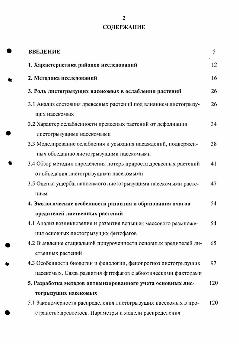 "Контрольные участки леса с преобладанием вяза мелколистного были незначительно ослаблены, степень ослабления деревьев не превышала 2,. Клен остролистный практически не был заселен насекомыми. Поэтому все участки, включая и контрольные, с участием этой породы имели низкую степень ослабления от 1, до 1,. В ясеневых насаждениях наибольшая вредоносность отмечалась от зимней пяденицы, категория ослабления составляла 3,. Таким образом, независимо от породного состава насаждений причину их ослабления и усыхания необходимо усматривать, прежде всего, в деятельности насекомых. К таким же выводам пришли в своих исследованиях В. В. Рубцов и др. Им было отмечено, что массовое размножение насекомых ослабляет деревья, ухудшает их физиологическое состояние, в результате изменяется биохимический состав тканей дерева. Лишь после восстановления листвы фотосинтез начинает преобладать над дыханием. Рафес П. М. , Радкевич В. А. пишут, что растения не являются инертным субстратом постоянно пригодным для питания насекомых. Устойчивость растений к насекомым в значительной степени определяется содержанием защитных веществ, оказывающих на насекомых токсическое или ренеллятивное действие. Проведенные исследования о влиянии объедания деревьев насекомыми на их отпад показали, что наибольший процент сухостойных деревьев отмечался в годы вспышек листогрызущих насекомых. Особенно интенсивно процесс отпада наблюдался в очагах непарного шелкопряда, зеленой дубовой листовертки и златогузки рис. Изучение связи влияния листогрызуших насекомых на состояние насаждений позволили получить модели, характеризующие степень предполагаемого ослабления и усыхания древостоев дуба. В модели были включены данные исследований о состоянии ослаблснности дубовых насаждений, как наиболее подверженных объеданию листог рызущими насекомыми. Число сухостойных дсрсньс. Рис. ОЗЗх3 0,х4 3. X2 0,5х3 0,2х4 3. Практическая ценность предлагаемых моделей заключается в том, что, имея среднюю численность гусениц на 0 точек роста интересующего нас вида листогрызущих насекомых, можно установить, насколько сильно вызовет данная заселенность ослабление и усыхание дрсвостоев дуба в категориях II V. 