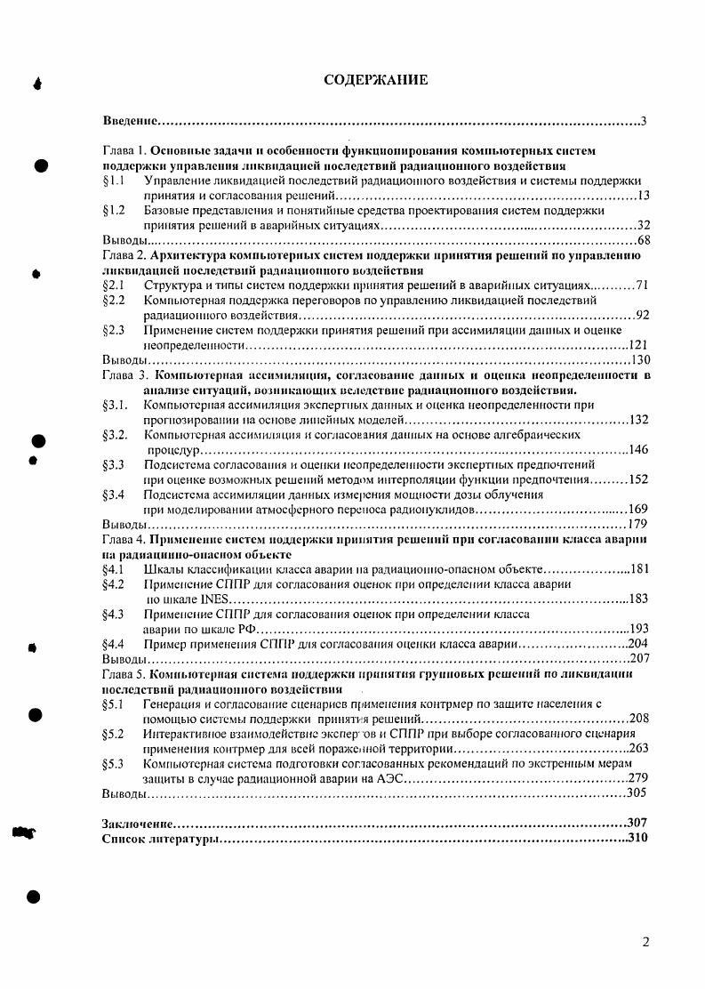 "1.1 Управление ликвидацией последствий радиационного воздействия и системы поддержки