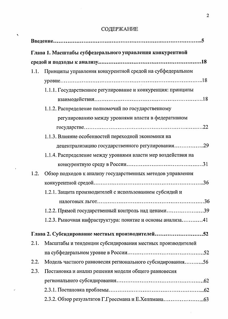 "6. Вейнгаст Б. Лавров А. Мартинес Вазкуез Ж. Оатс В. Петерсон Т. Полищук Л. Регион экономика и социология, , 3, с. Сумской Т. Таблица 1. Государственные услуги, создающие географически небольшие внешние эффекты, которые ориентируются на местные предпочтения и формируются исходя из выявления информации на местах, должны предоставляться местными органами власти. Услуги с более широким охватом внешних эффектов, но не достигающих национального уровня, следует возложить на субфедеральный уровень власти. Центральный уровень власти осуществляет регулирование общенационального масштаба. Перераспределение доходов населения для реализации принципа равенства в основном осуществляется на национальном уровне, но в условиях существенных различий в предпочтениях относительно масштабов и отдельных характеристик перераспределения между населением различных территорий субфедеральный уровень власти может дополнять эту систему. Внешние эффекты налогообложения наиболее сильно проявляются на местном уровне, так как изза небольших размеров территорий мобильность населения и факторов производства связана с незначительными издержками. В связи с этим местные налоги должны распространяться на немобильные факторы производства и резидентов, так как налоговое бремя нерезидентов легко экспортируется. Кроме того, налогообложение деловой активности на местном уровне таит опасность налоговой конкуренции за привлекательный бизнес, поэтому налоги на доходы предприятий передаются более высокому уровню власти. По той же причине из налогов местного уровня исключены налоги с продаж, которые провоцировали бы отток товаров в ближайший район и являлись бы почвой для нездоровой конкуренции. Вопрос распределения полномочий государственного регулирования между уровнями власти зависит также от масштабов территорий и деловой активности, отнесенных к субнациональному ведению. Население и размеры территорий большей части провинций Индии и Китая, также как и субъектов федерации России оказываются больше многих стран мира. Поэтому децентрализация управления для таких крупных стран связана с большими масштабами передачи полномочий местному уровню, так как субфедеральный уровень охватывает значительные масштабы и означает достаточно высокую степень централизации. Наряду с адекватным наделением полномочиями важным дополнительным условием эффективного государственного регулирования на субфедеральном и местном уровне являются жесткие бюджетные ограничения их функционирования, что означает не только отсутствие финансирования за счет внешних ресурсов неэффективных расходов, но и ограничения на заимствования для их покрытия. В приложении монетарной теории к проблемам федерализма 7, 8, 0, 4 выдвигается три условия, которые гарантируют жесткость таких ограничений. Первым условием является отсутствие возможности получения займа непосредственно от центрального банка или через коммерческий банк, который находится под контролем местного правительства. Это условие объясняется возможностью центрального банка выпускать деньги и использовать инфляционный налог в случае кризиса. Второе условие состоит в отсутствии возможности финансирования расходов за счет вышестоящего бюджета, так как связь федерального уровня власти с центральным банком при наличии потоков между бюджетами разных уровней означает наличие этой связи и для бюджетов нижнего уровня. 