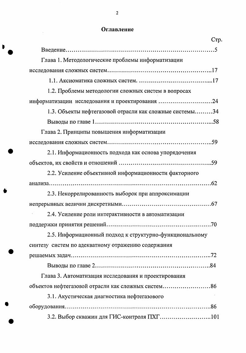 "Глава 1. Методологические проблемы информатизации исследования сложных систем.