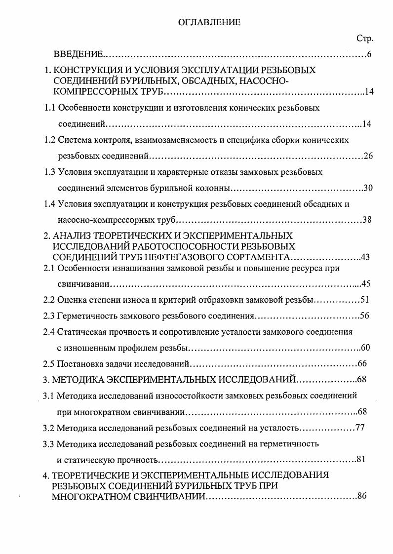 "совершенствования отечественного соединения ОПТ , а также безмуфтовое высокогерметичное резьбовое соединение СТТ в размерном ряде диаметров труб 4, 0 и 0 мм. Резьбовые соединения насоснокомпрессорных нк труб в силу своей специфики должны обладать определенным ресурсом по свинчиваемости минимум свинчиваний без потери заданной герметичности и прочности. СПО и вибрацией, передаваемой от насоса. Отечественные нк трубы изготавливаются с резьбой треугольного профиля с муфтовыми соединениями и с высокогерметичными КРС с трапецеидальным профилем типа НКМ и НКБ рис. В зарубежной практике высокогерметичные выпускаются фирмами по своим ТУ и отличающиеся параметрами резьбы конусности, шагу, углам наклона профиля и др. В нашей стране наибольшее распространение получили КРС типа V V, Франция, , Германия. По программе импортозамещения с участием автора разработана конструкция резьбового соединения ВАРМ для нк труб, по своим техническим параметрам не уступающая зарубежным аналогам V. 