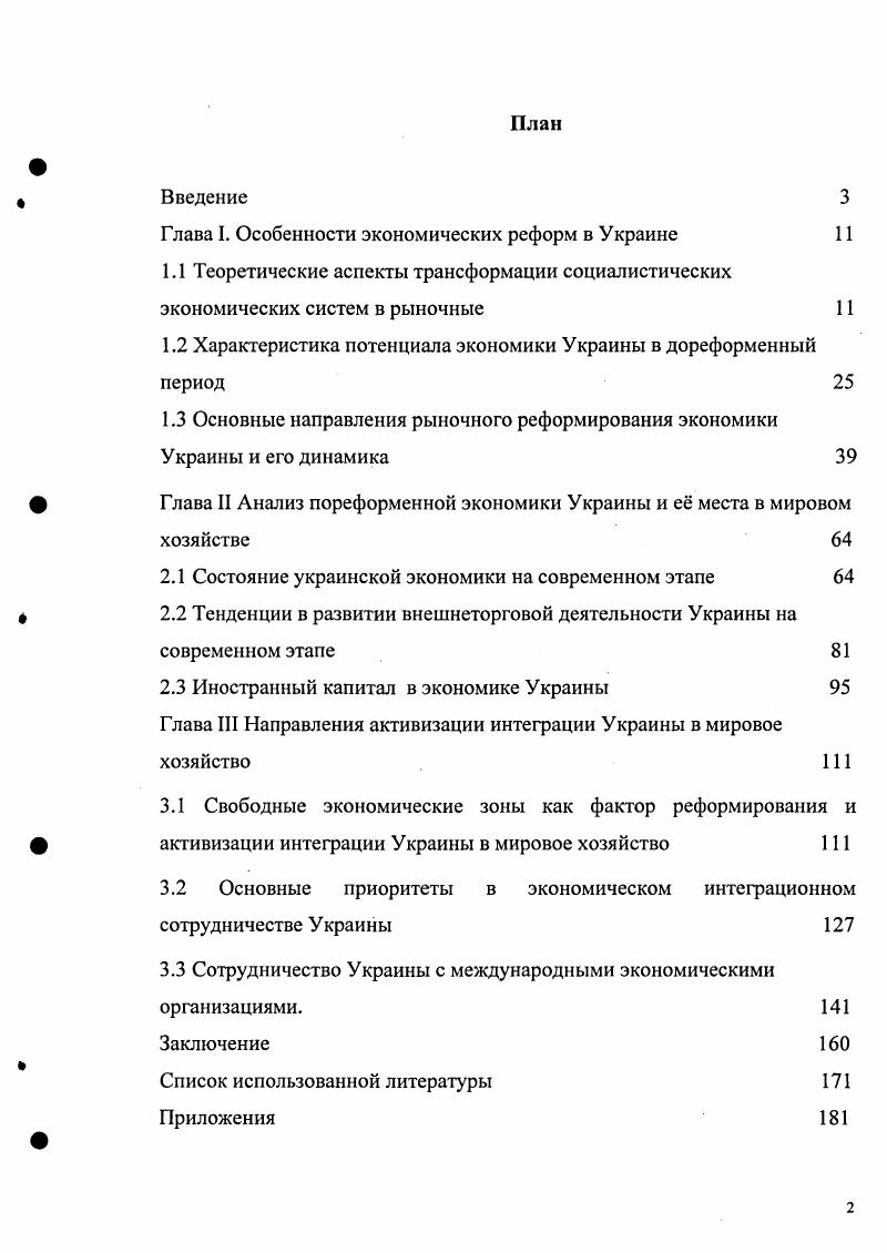 "Глава I. Особенности экономических реформ в Украине 