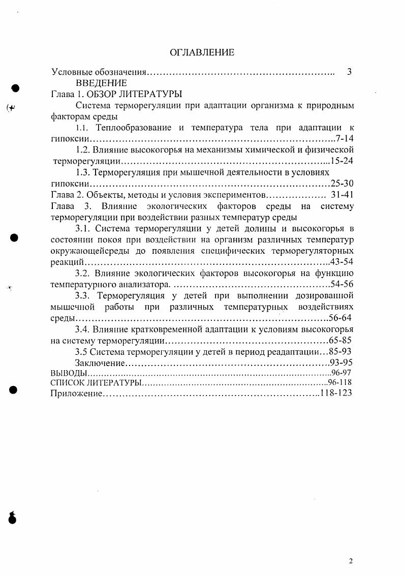 "Система терморегуляции при адаптации организма к природным факторам среды