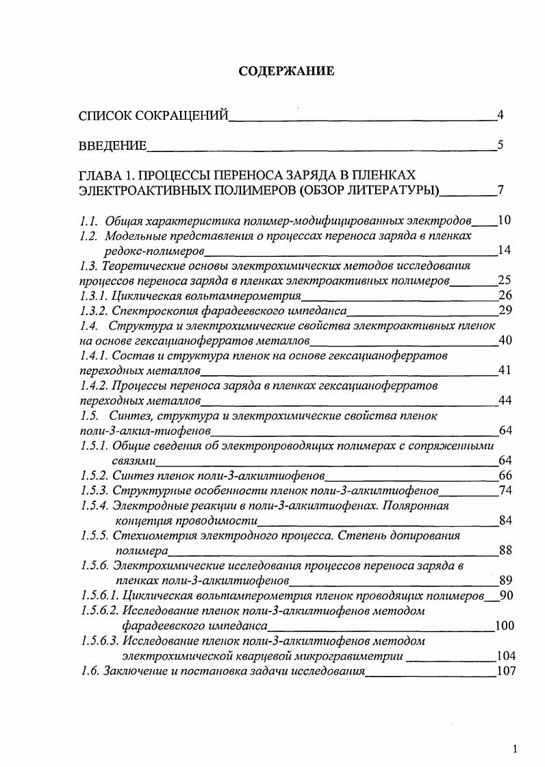 "ГЛАВА 1. ПРОЦЕССЫ ПЕРЕНОСА ЗАРЯДА В ПЛЕНКАХ