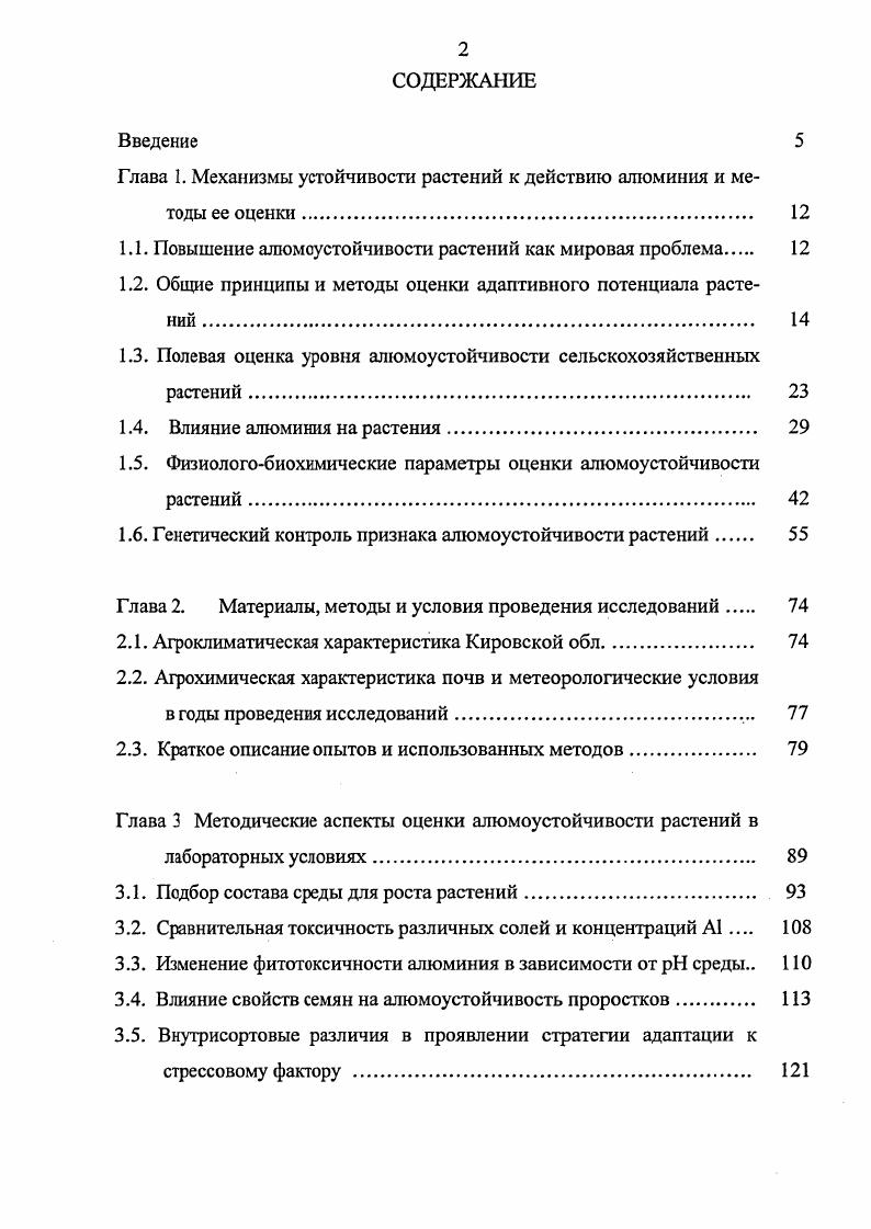 "Глава 1. Механизмы устойчивости растений к действию алюминия и методы ее оценки 