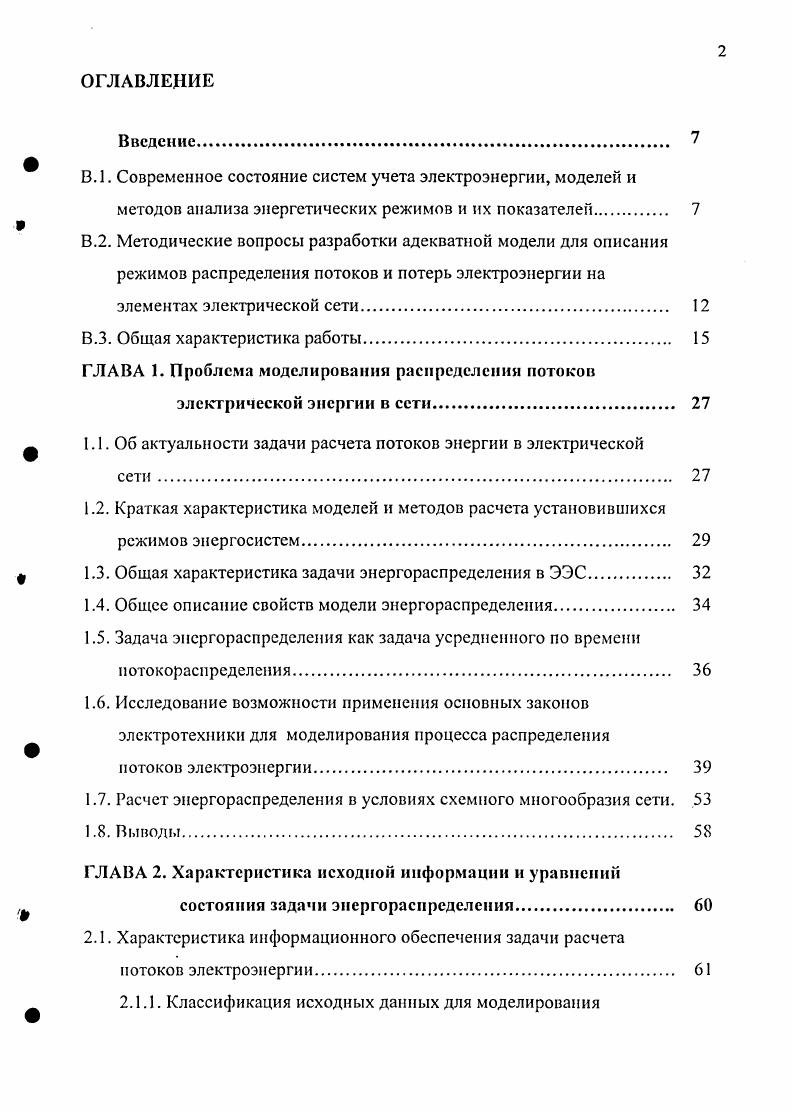 "1.4. Общее описание свойств модели энергораспределения 