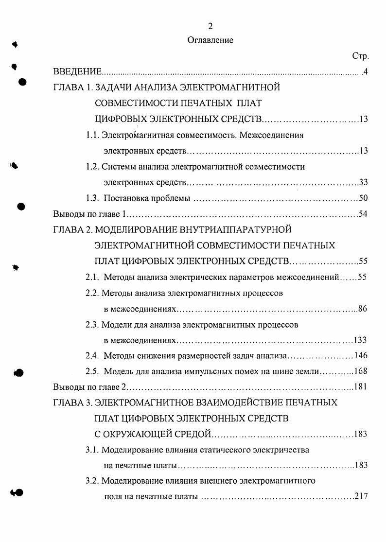 "1.1. Электромагнитная совместимость. Межсоединения электронных средств.
