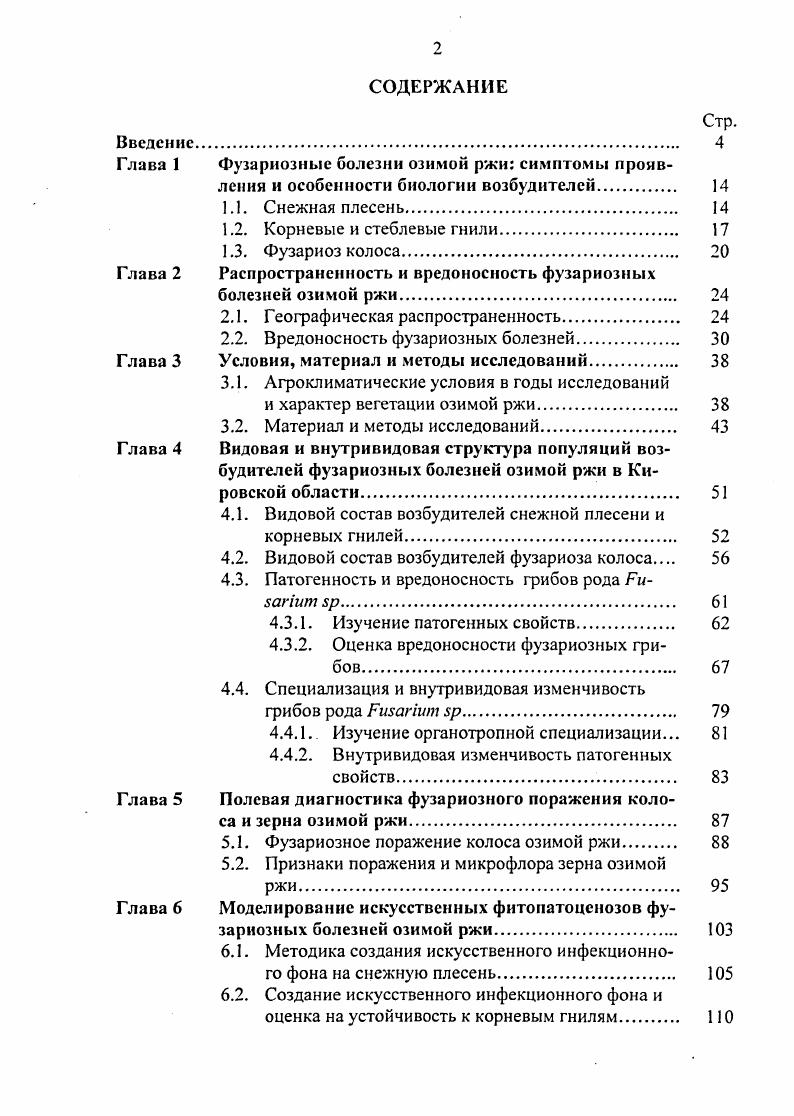 "Глава 2 Распространенность и вредоносность фузариозных