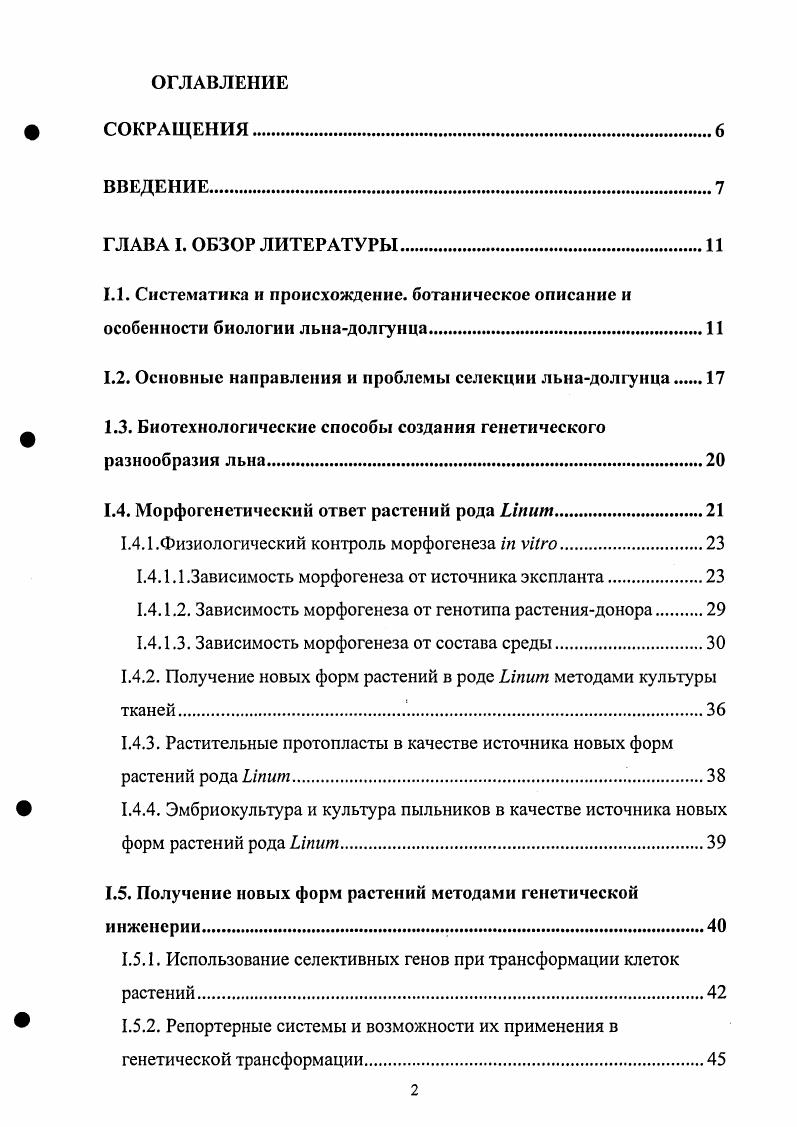 "1.2. Основные направления и проблемы селекции льнадолгунца 