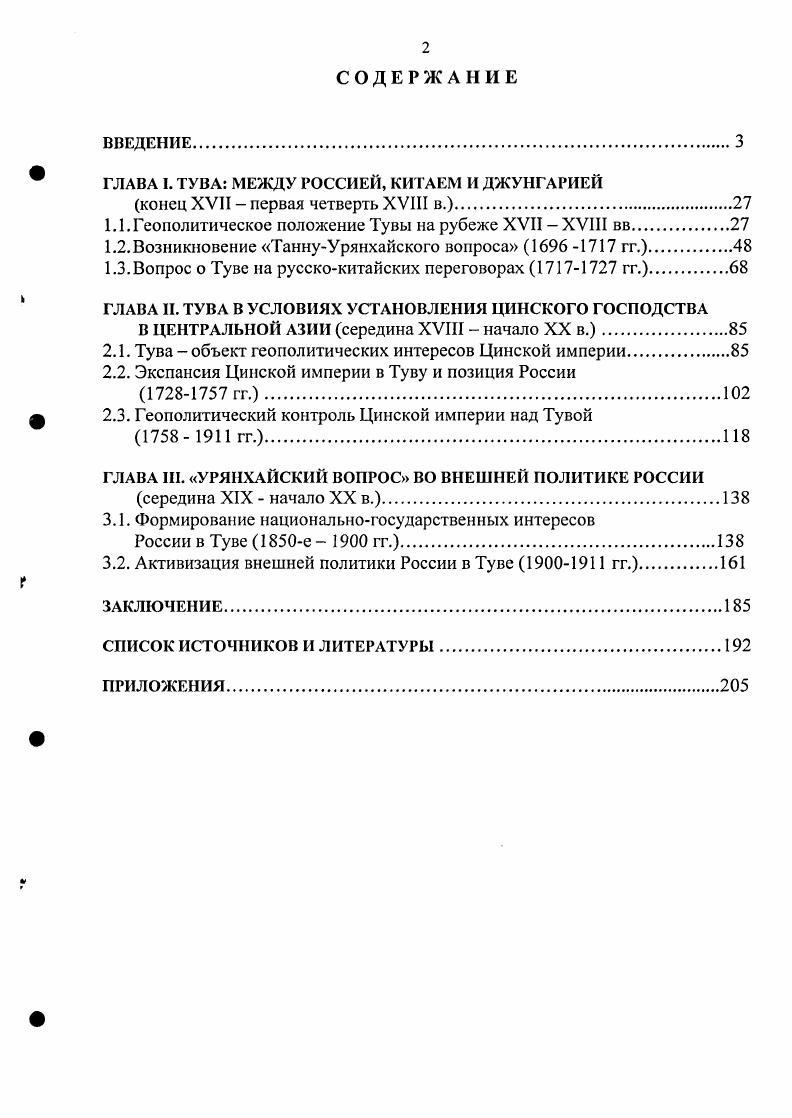 " ГЛАВА I. ТУВА МЕЖДУ РОССИЕЙ, КИТАЕМ И ДЖУНГАРИЕЙ