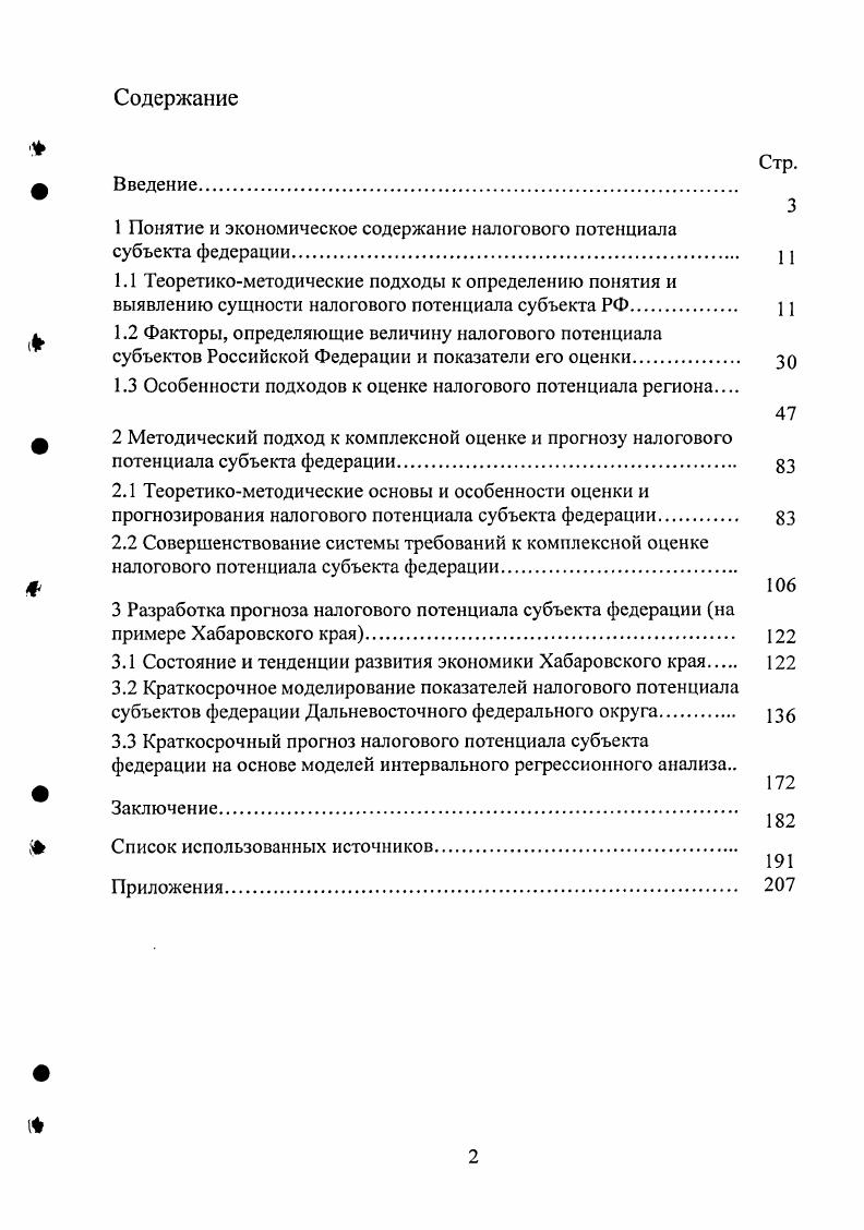 "Введение. Актуальность диссертационного исследования. А.И. Фисенко, В. Б. Христенко, Р. И. Шнипсра, Т. РФ и пути их решения теория и практика С. Ц циала см. С. . Также, на наш взгляд, особого внимания заслуживает концепция, разработанная Т. Ф. Юткиной см. С. . Данная концепция ставит ряд проблем, связанных с функционированием налоговой системы государства. Исходя из этого, разработка и легитимизация совокупного объма налоговых изъятий, сглаживающего данные противоречия, является первоочередным. Это достигается на основе научных принципов формирования налогового потенциала и данных практического фискального мониторинга о его исторической величине см. С. 2. Исходя из того, что знание причин отклонения объма используемого на практике налогового потенциала от его научно прогнозируемой величины, позволяют получить ответы на вопросы следует или нет реформировать систему, если да, то насколько глубоко, на какой срок и по отношению к какой конкретной сфере налоговых правоотношений, Т. Ф. Юткина разделяет налоговый потенциал на стратегический и функциональный см. С. 6 7. Так под стратегическим налоговым потенциалом она понимает потенциальную способность системы налогообложения обеспечивать постоянный рост общенациональных, преимущественно социальных, потребностей потребности экономики государственного сектора, качественные и количественные оценки которой базируются на платжеспособности субъектов сферы бизнес по завершении полного цикла кругооборота средств и удовлетворении ими своих инвестиционных потребностей цит. С. 6. 