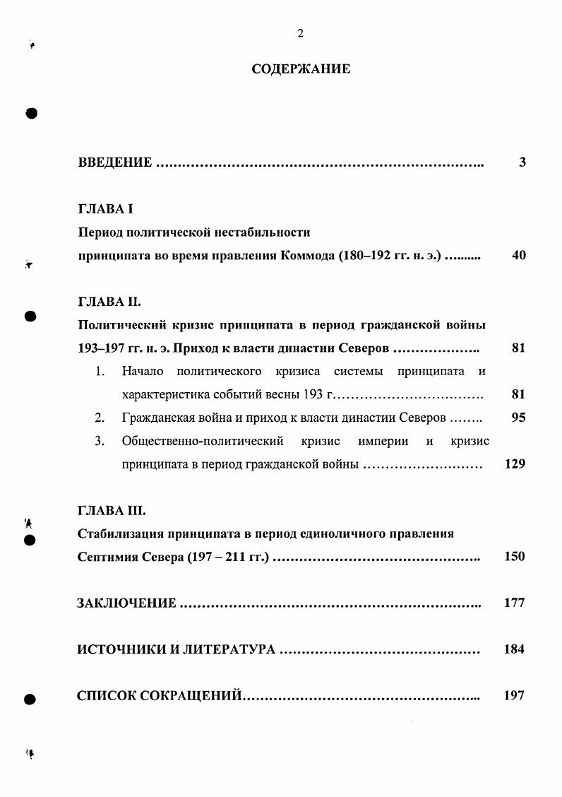 "Между тем, в совершенно очевидна тенденция к прославлению деятельности римского сенат и негативного отношения к тиранам. В исторической науке принято считать это сочинение свидетельством сенатской идеологии IV в. Тем не менее, I весьма ценный источник для нашего исследования. Коммода, Пертинакса, Сеитимия Севера и др. Однако при всм при этом необходимо критически относится и к этому произведению. Наличие фальсификаций в не вызывает сомнений у большинства исследователей. Многие источниковеды говорят о выдуманных авторами событиях и лицах, особенно там, где их источники давали слишком скудные сведения. Штаермаи Е. М. i ii как исторический источник ВДИ. С. 3 5 Доватур А. И. История изучения i ii ВДИ. Штаермаи Е. М. i ii . В., . Между тем, подавляющее большинство историков, поднимая вопрос о степени достоверности, сообщаемых сведений перечисленными выше произведениями античной историографии придерживаются той точки зрения, что все источники приобретают большую ценность лишь в том случае, если рассматривать их в совокупности, потому что сведения, заключенные в них, во многом дополняют друг друга. Однако для более полного понимания исследуемых событий нами привлечена другая группа литературных источников. Ее составили сочинения писателей и историков I II вв. Светония, Плиния Младшего и Диона Хризостома. Чрезвычайно важны для понимания некоторых процессов в развитии принципата Письма и Панегирик Плиния Младшего, из которых можно извлечь сведения о развитии императорской власти и о политическом управлении империей. Речи же Диона Хризостома прямого отношения к теме исследования не имеют, однако их ценность заключается в том, что в них отражены общественнополитические настроения на Востоке империи в середине II в. К третьей группе источников относятся надписи и монеты. Надписи, а также монеты имеют особую важность для изучения многих вопросов, например, вопроса о формировании официальной идеологии и пропаганды, создании образа императора по его титулам и эпитетам, об отношении создателей этих документов к существующему режиму. Просопографические сведения, содержащиеся в надписях, ценны возможностью восстановления связей, карьер и судеб людей, составлявших те или иные политические силы и являвшихся движущей силой в процессе развития принципата. Их главным достоинством является документальность и беспристрастность. Однако следует отметить и недостатки. Привлечение надписей и монет сопряжено с рядом трудностей, которые вызваны, прежде всего, неравномерностью в освещении различных регионов и периодов правления того или иного императора, а также сомнительностью датировок, случайным характером сохранности источников. Но все же в целом тема диссертации хорошо обеспечена как письменными, так и вещественными источниками, достаточно достоверно и полно отражающими процесс развития принципата на рубеже II III вв. Одной из центральных проблем эпохи Ранней империи является выяснение характера политической системы принципата, которая сложилась в результате крушения республики. По мнению большинства исследователей, эта система заключала в себе столько противоречивых черт, что, в сущности, не поддается какомулибо однозначному определению. Не удивительно, что подобная ситуация не могла не вызывать различных оценок в историографии. Можно выделить четыре основных взгляда на принципат. Первый из них существовал со времен поздней античности до появления i Т. Моммзена. Типичным был взгляд на принципат как на монархию, типологически мало отличавшуюся как от эллинистических монархий, так и от монархий Западной Европы. Таким видели принципат историки Возрождения и Просвещения, эта же точка зрения встречается у историков XVIII и начала XIX вв. У некоторых исследователей, например у Эд. Гиббона, уже появляется взгляд на принципат, как на переходную форму от республики к монархии. Историк рассматривал историю Рима как четко разделяющуюся на Республику и Империю, а принципат однозначно квалифицировал как монархию. Гиббон Э. Закат и падение Римской империи. Т. I. М. . С. 0. 