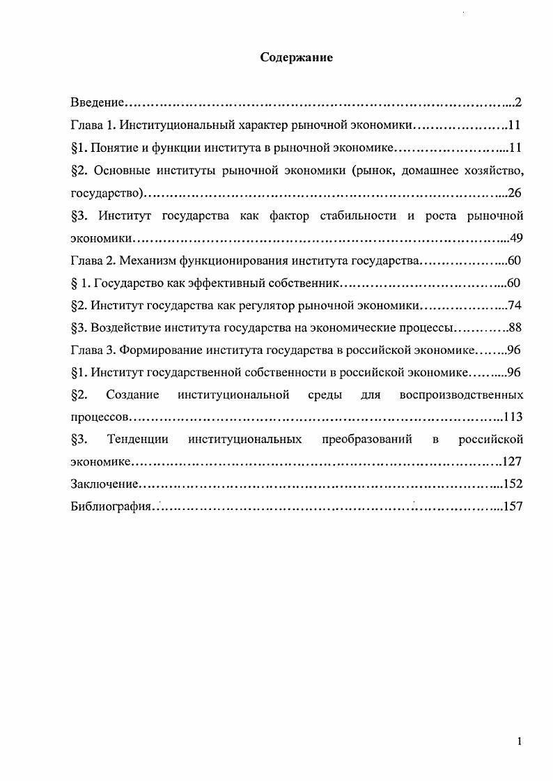 "Глава 1. Институциональный характер рыночной экономики.