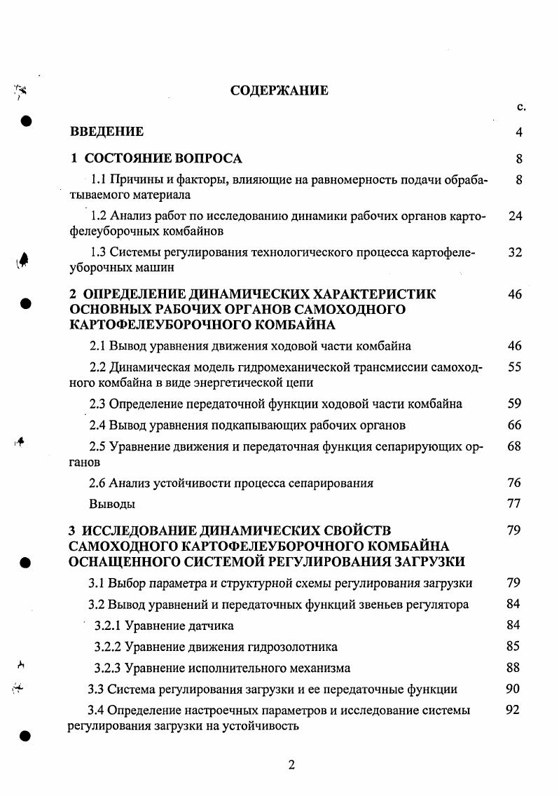 "1.1 Причины и факторы, влияющие на равномерность подачи обраба 8 тываемого материала
