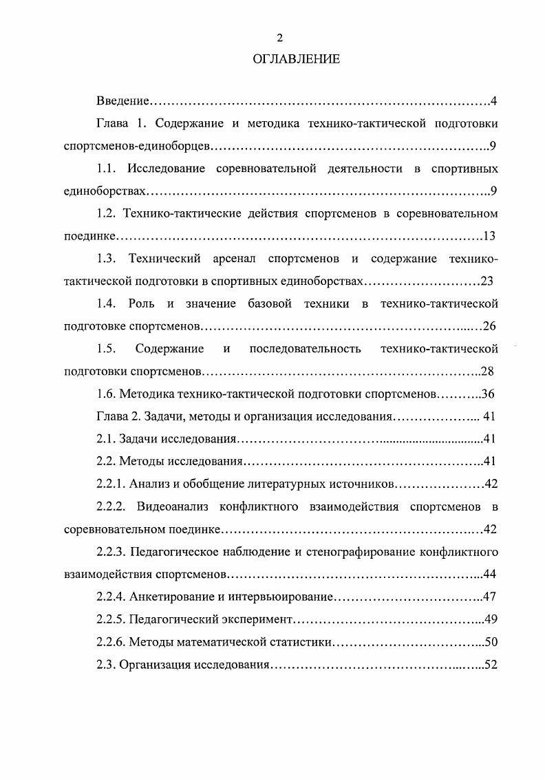 "Глава 1. Содержание и методика техникотактической подготовки спортсменовединоборцев.