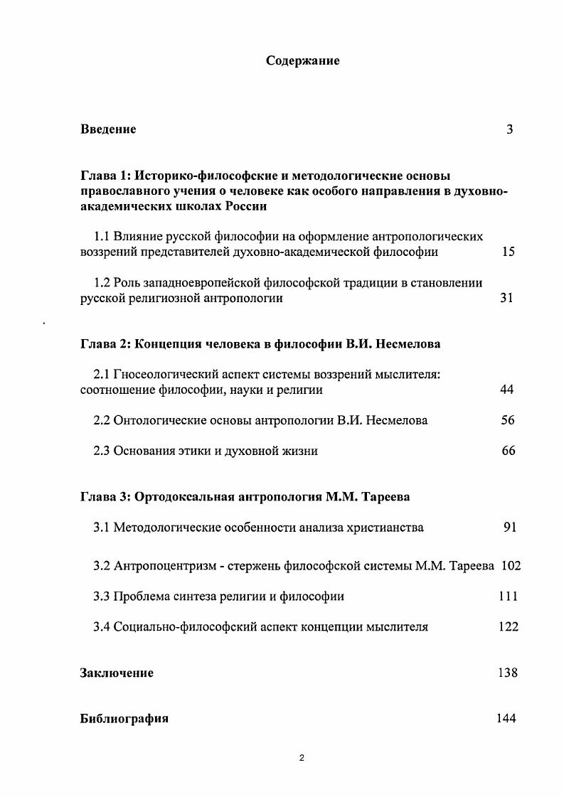 "1.1 Влияние русской философии на оформление антропологических