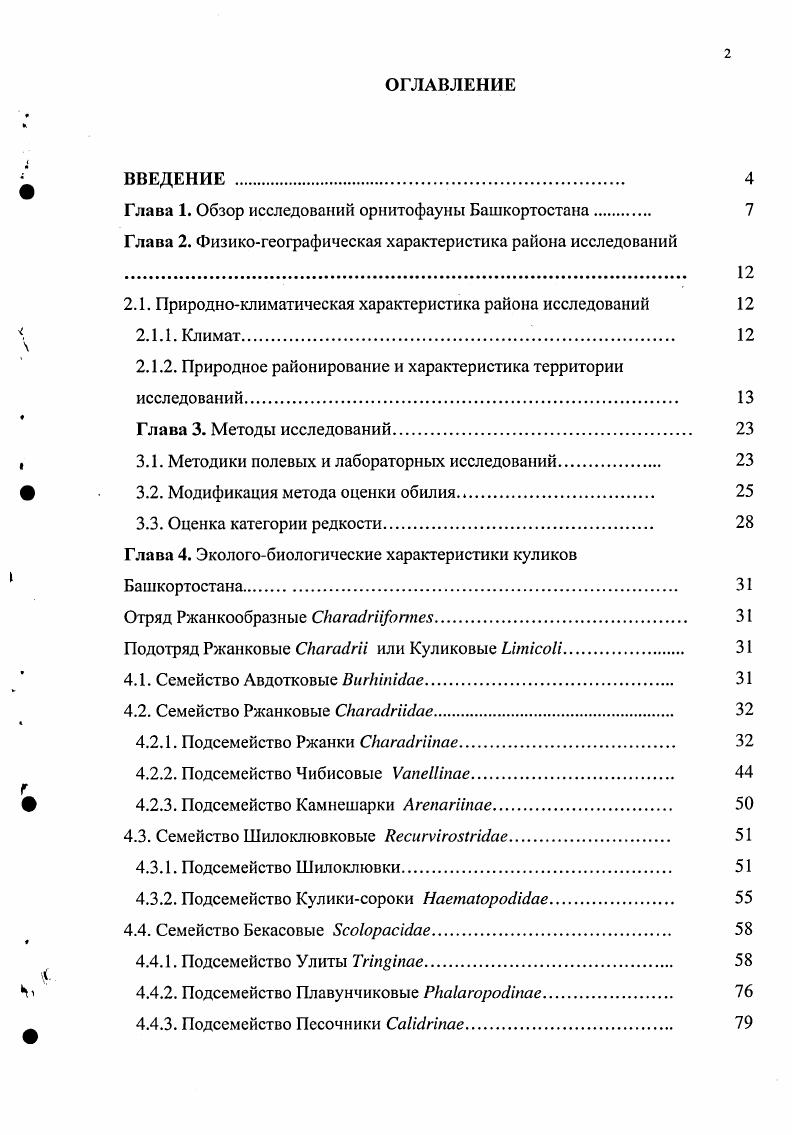 "Глава 1. Обзор исследований орнитофауны Башкортостана