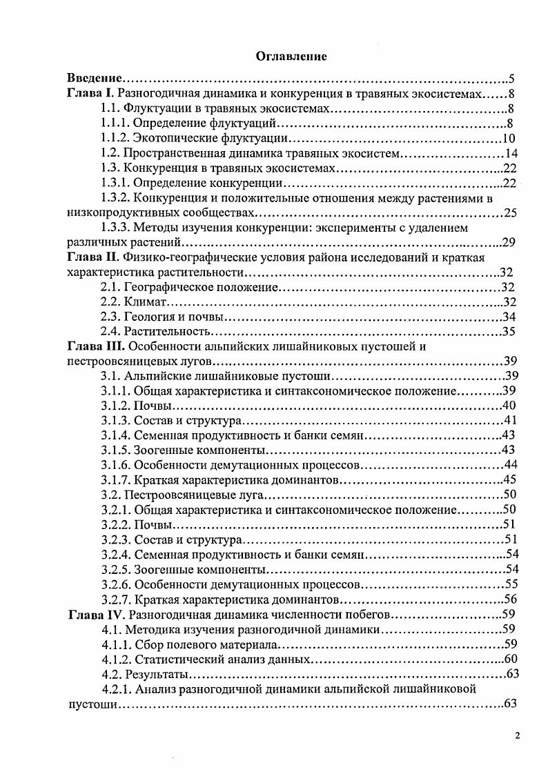 "Глава I. Разногодичная динамика и конкуренция в травяных экосистемах 
