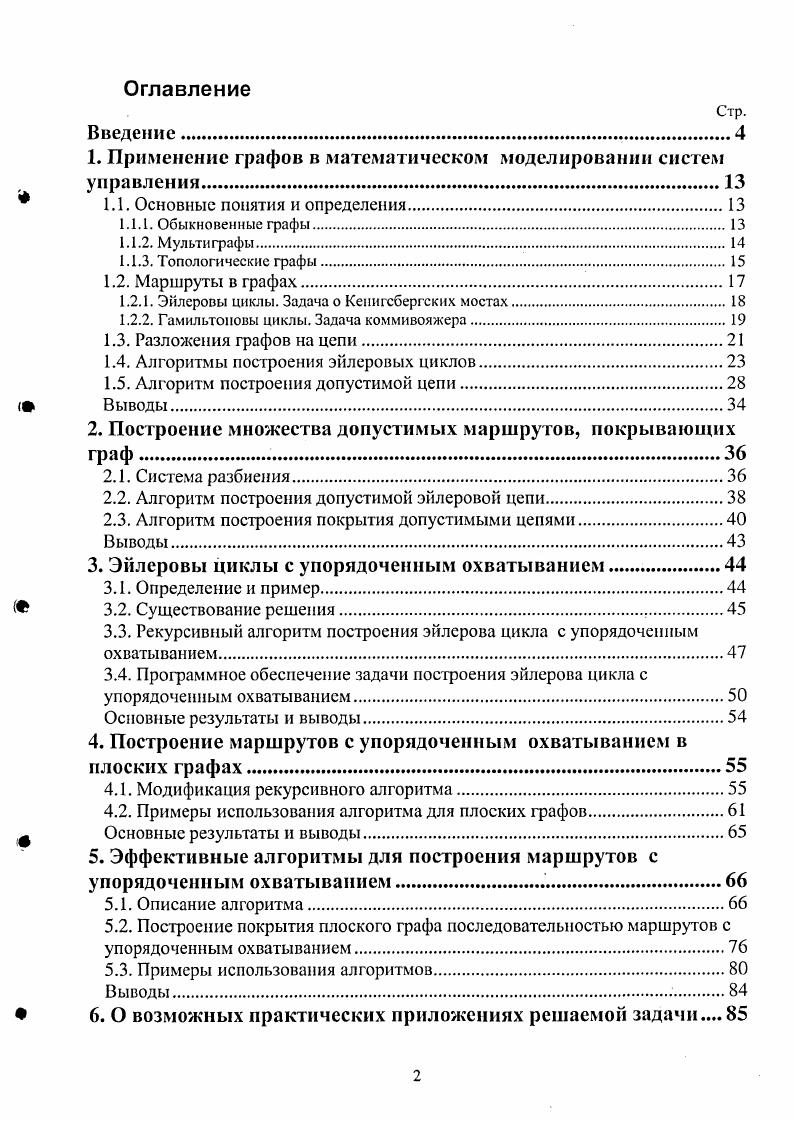 "1. Применение графов в математическом моделировании систем управленй.
